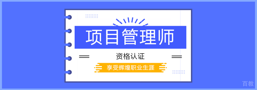 项目管理师课程