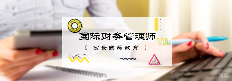 国际财务管理师培训