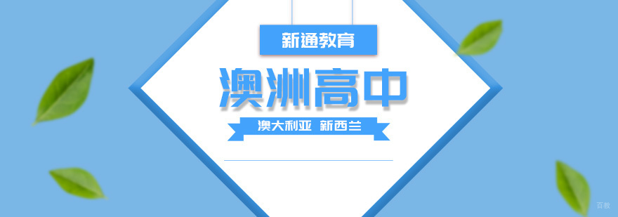 澳大利亚高中教育体系