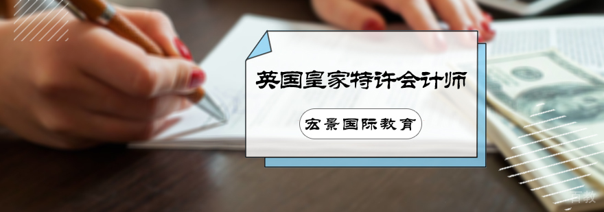 英国皇家特许会计师培训