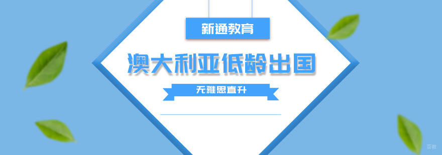澳大利亚基础教育特点