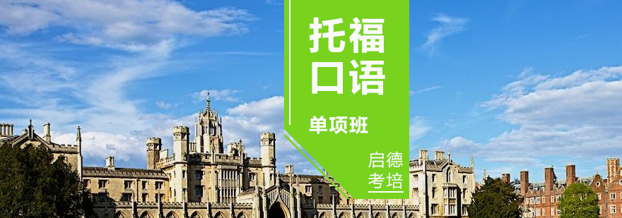 济南托福口语专项培训-启德考培教学实景