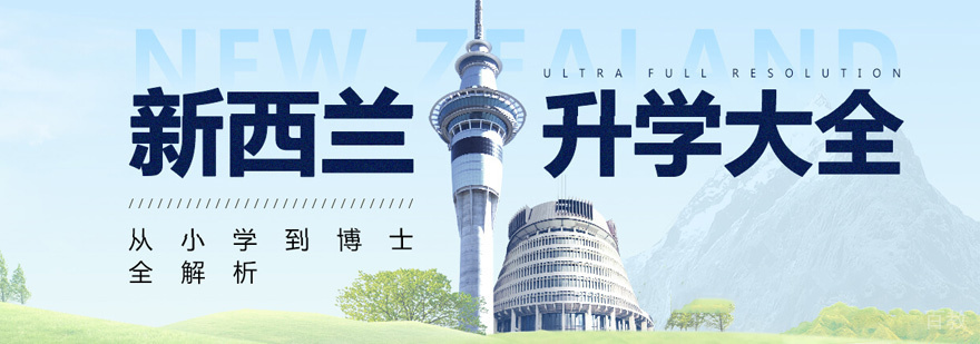 新西兰博士留学申请