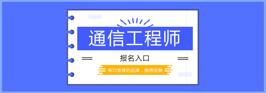 通信工程師課程