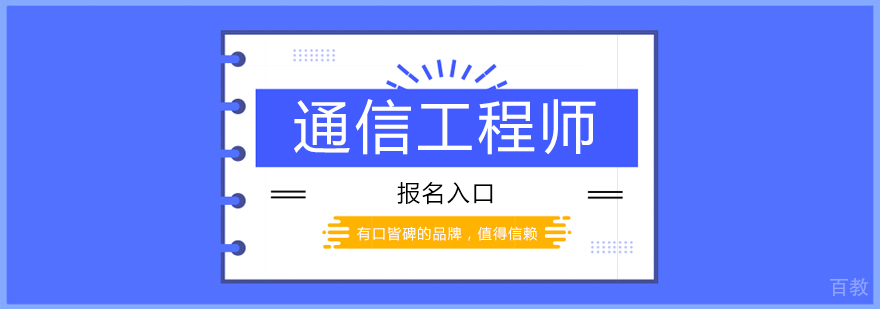 通信工程师培训