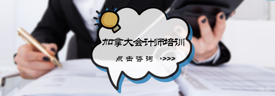 加拿大会计师培训
