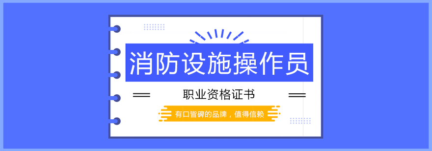 消防設(shè)施操作員課程