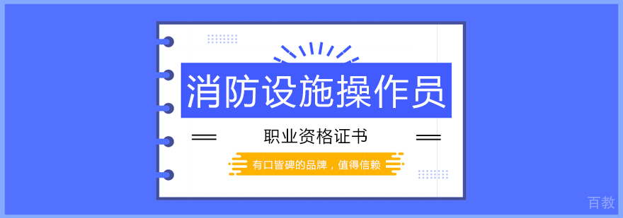 消防设施操作员课程
