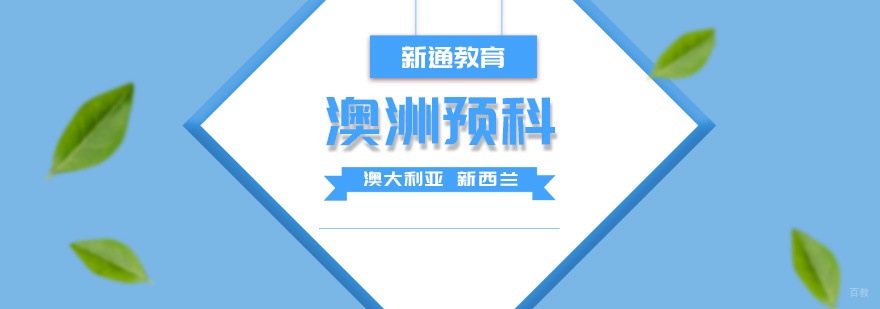 澳洲预科申请流程