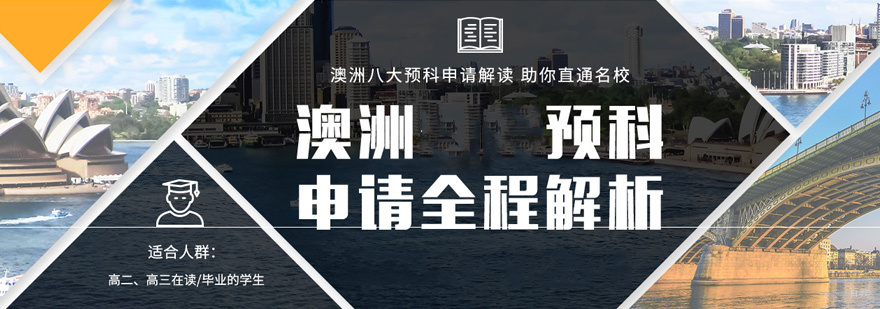 澳洲预科学习环境
