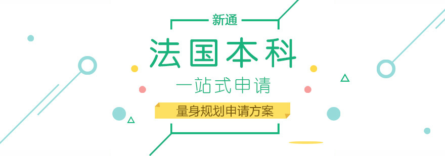 法国本科申请流程