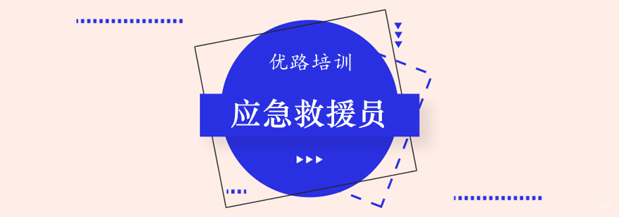应急救援员课程