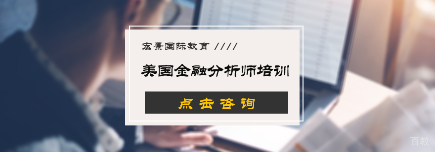 美国金融分析师培训