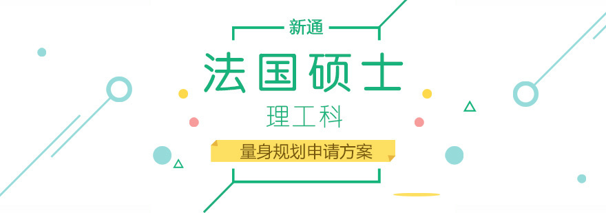 法国理工科硕士申请流程