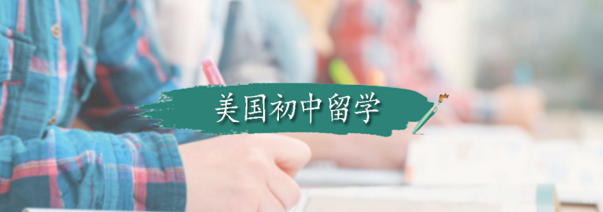 美国初中留学课程