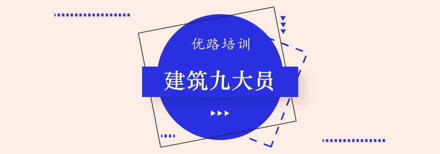 建筑九大员课程 建筑九大员课程
