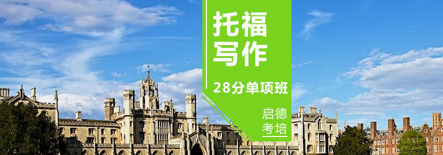 托福写作专项辅导课程