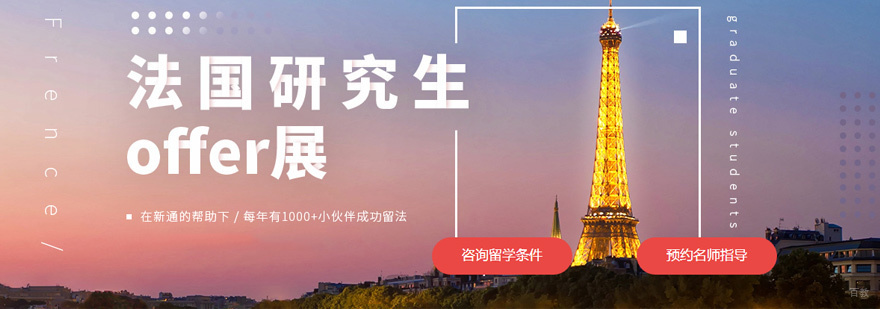 法国留学时间规划