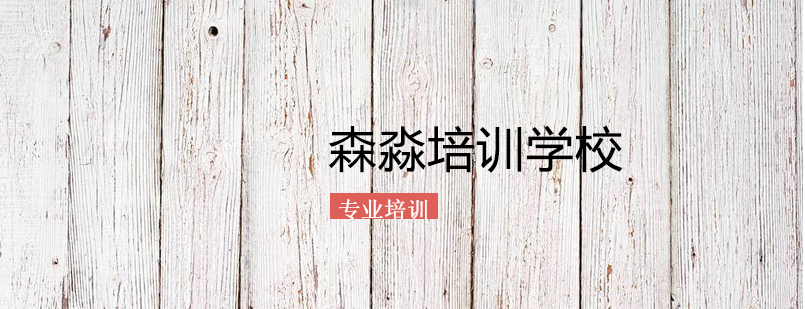 上海森淼意大利语培训学校 上海森淼意大利语培训学校
