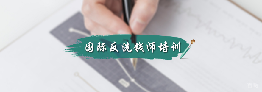 国际反洗钱师培训