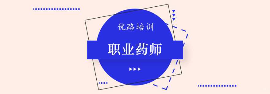 执业药师课程
