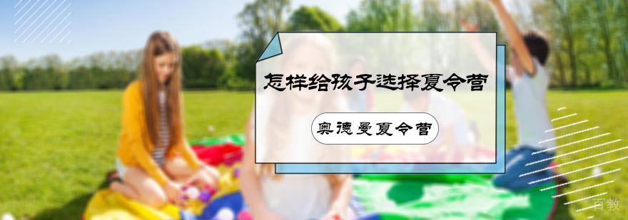 怎样给孩子选择夏令营