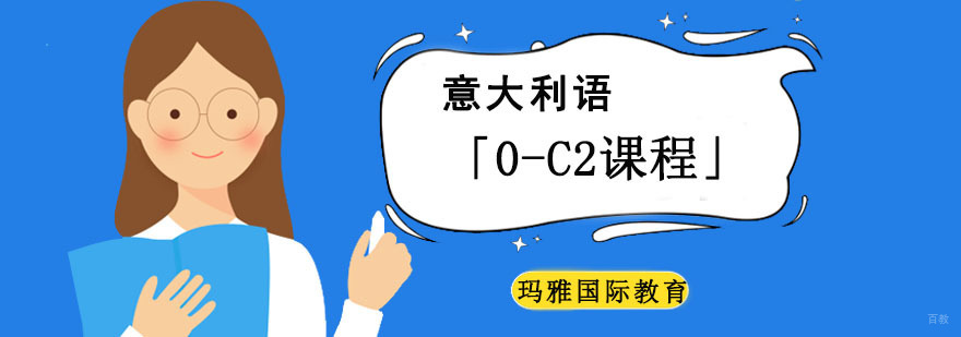 成都意大利语0-C2培训课程,意大利语学习班,哪里有学意大利语