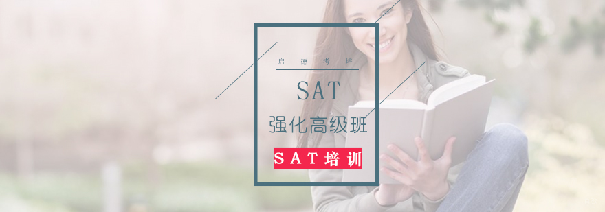 济南sat培训 SAT强化课程 启德考培校区