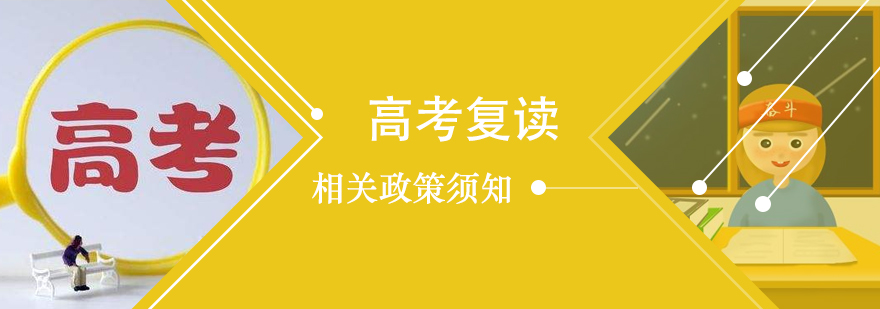 上海市2019年高考復(fù)讀政策