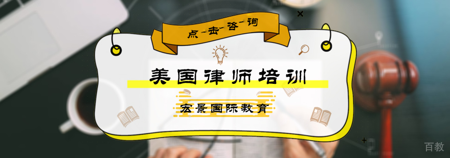 美国律师培训