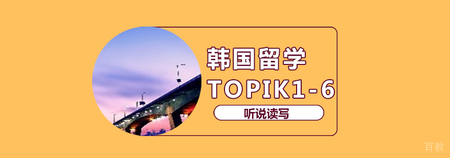 韩语TOPIK1-6出国留学班