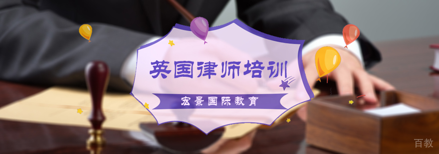 英国律师培训