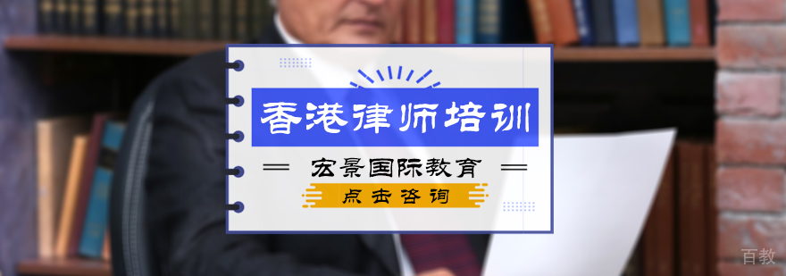 香港律师培训
