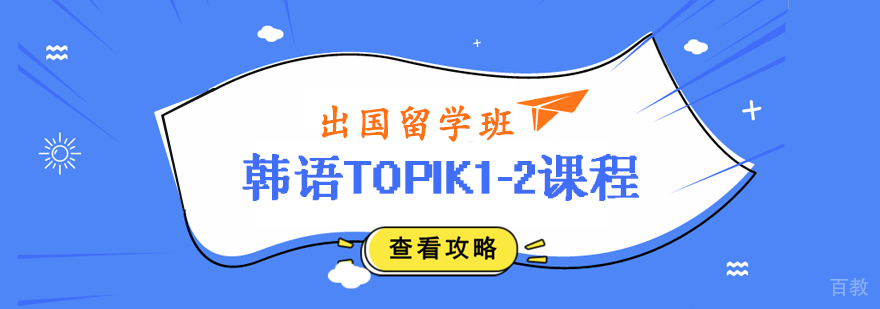 韩语TOPIK1-2班