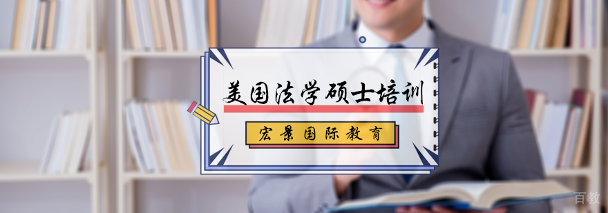 美国法学硕士培训