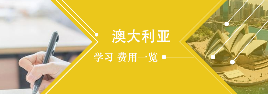 澳大利亚各城市留学支出对比