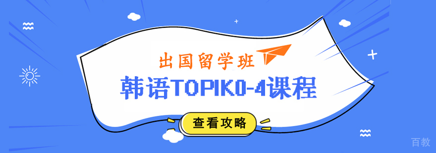 韩语TOPIK0-4课程 韩语TOPIK0-4课程