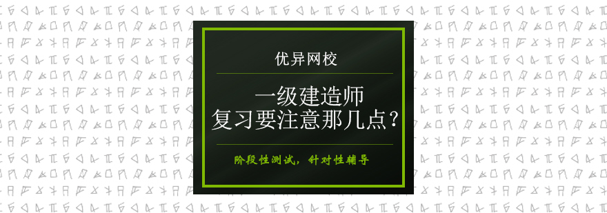 一建考试复习策略图解