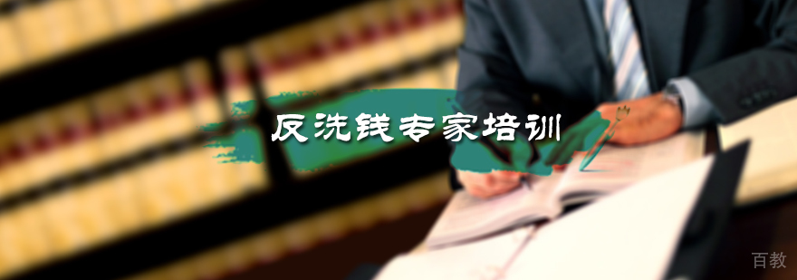 反洗钱专家培训