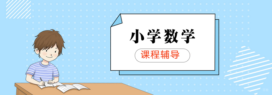 小学数学分层教学体系