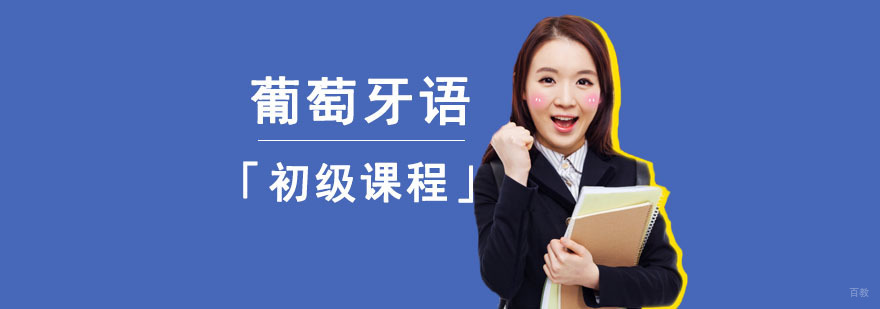成都初级葡萄牙语培训班,成都初级葡萄牙语培训,成都葡萄牙语培训学校