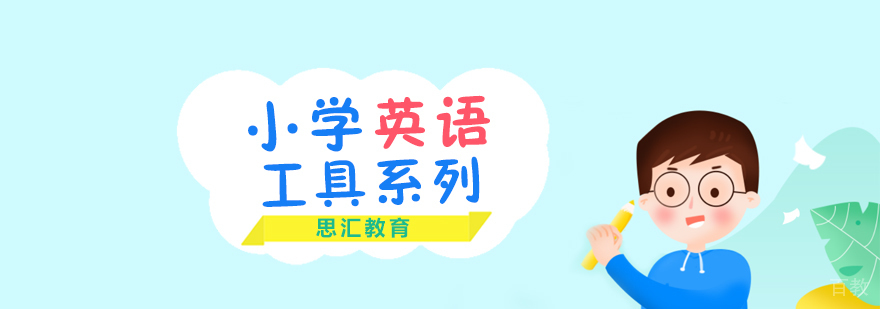 上海小学英语培训