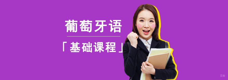 成都葡萄牙语基础培训,葡萄牙语专业培训,葡萄牙语培训机构