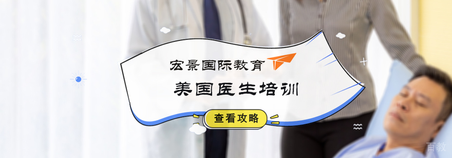 美国医生培训
