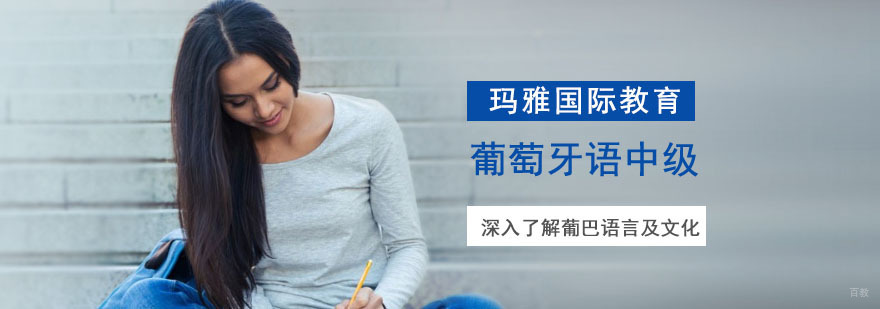 成都葡萄牙语中级培训班,成都中级葡萄牙语培训机构,学葡萄牙语去哪学