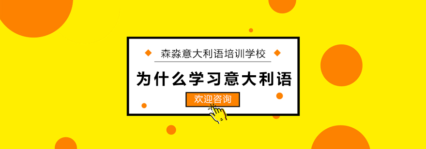 上海为什么学习意大利语