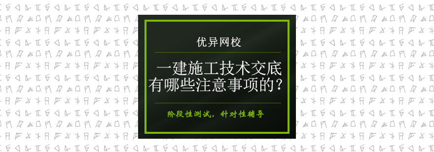 施工技术交底规范流程