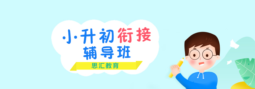 初中过渡课程体系