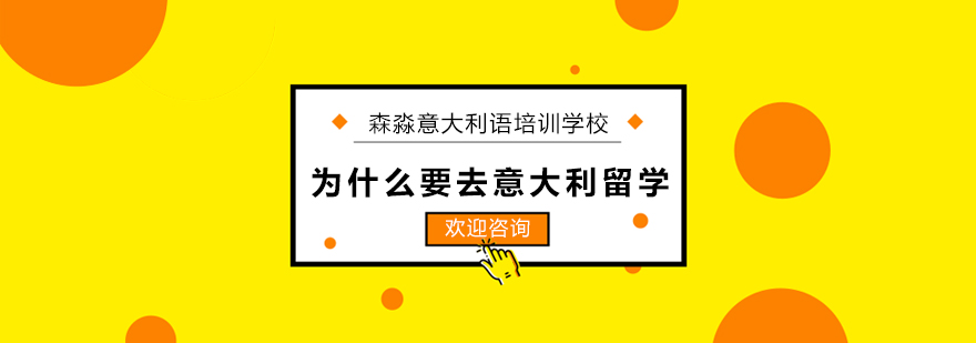上海为什么要去意大利留学