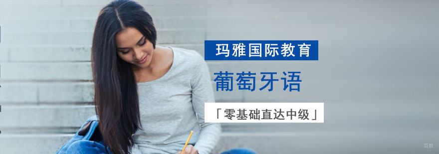 成都中级葡萄牙语直达培训,成都中级葡萄牙语培训课程,成都葡萄牙语培训机构哪家好
